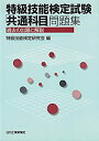 【中古】 特級技能検定試験「共通科目」問題集 過去の出題と解説