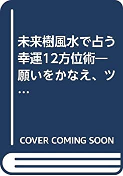 【中古】 未来樹風水で占う幸運12方位術 願いをかなえ、ツキを呼び込む秘法