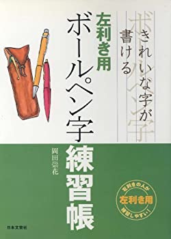 【中古】 左利き用ボールペン字練習帳