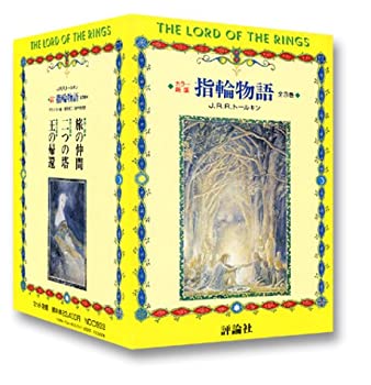 【中古】 カラー新版 指輪物語 全3巻 旅の仲間 二つの塔 王の帰還