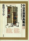 【中古】 盛期スコラ学 (中世思想原典集成)