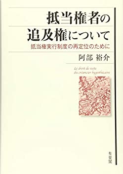 【中古】 抵当権者の追及権について