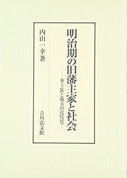 乐天商城 - 【中古】 明治期の旧藩主家と社会 華士族と地方の近代化