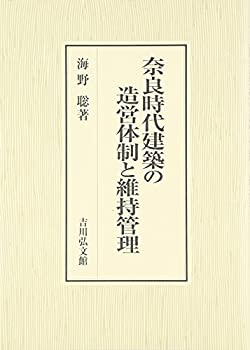 【中古】 奈良時代建築の造営体制と維持管理(3.0)