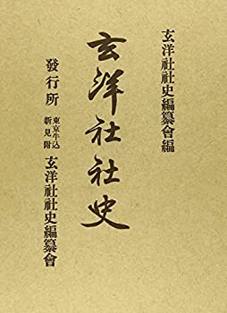 楽天市場】玄洋社社史の通販 楽天市場】玄洋社社史の通販