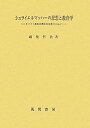 楽天AJIMURA-SHOP【中古】 シュライエルマッハーの思想と教育学 キリスト教的有機体的思想を中心に