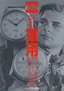 【中古】 新・軍用時計物語 戦場を駆け抜けてきた兵士たちの腕時計