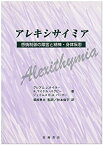 【中古】 アレキシサイミア 感情制御の障害と精神・身体疾患