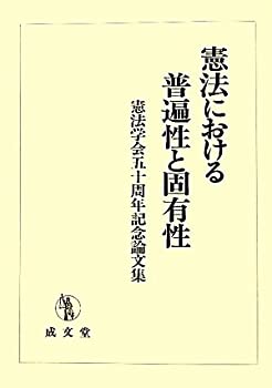 【中古】 憲法における普遍性と固有性 憲法学会五十周年記念論文集