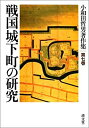 【中古】 戦国城下町の研究 (小和田哲男著作集第七巻)(3)