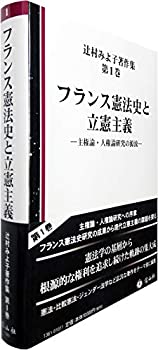 【中古】 フランス憲法史と立憲主義 主権論・人権論研究の源流 (辻村みよ子著作集【第1巻】)