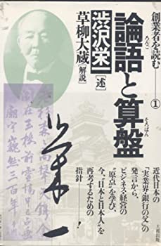 新書 - 【中古】 論語と算盤 (創業者を読む (1) )