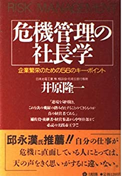 楽天AJIMURA-SHOP【中古】 危機管理の社長学 企業繁栄のための56のキー・ポイント