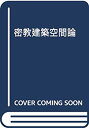 【中古】 密教建築空間論(3)