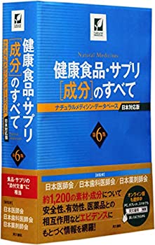 楽天AJIMURA-SHOP【中古】 健康食品・サプリ [成分] のすべて 第6版 ナチュラルメディシン・データベース日本対応版