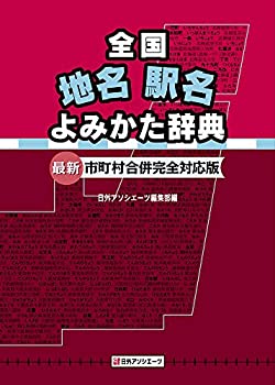 【中古】 全国地名駅名よみかた辞典 最新・市町村合併完全対応版