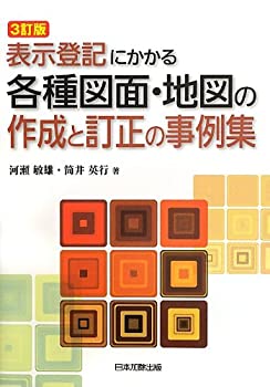 【中古】 表示登記にかかる各種図面・地図の作成と訂正の事例集