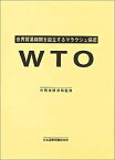 【中古】 WTO 世界貿易機関を設立するマラケシュ協定