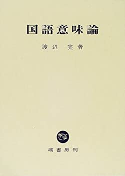 樂天商城 - 【中古】 国語意味論
