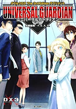 楽天AJIMURA-SHOP【中古】 ダブルクロスThe 3rd Edition サプリメント ユニバーサルガーディアン