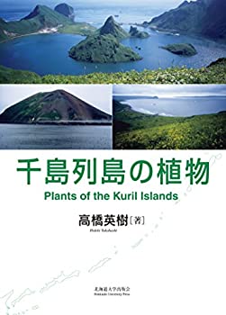 【中古】 千島列島の植物