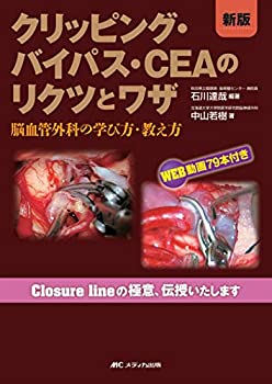 【中古】 新版 クリッピング・バイパス・CEAのリクツとワザ 脳血管外科の学び方・教え方 WEB動画79本付き