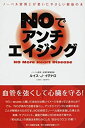 【中古】 NOでアンチエイジング