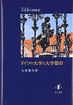 樂天商城 - 【中古】 ドイツの大学と大学都市 月沈原の精神史