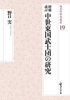 Rakuten - 【中古】 増補改訂 中世東国武士団の研究 (戎光祥研究叢書19)
