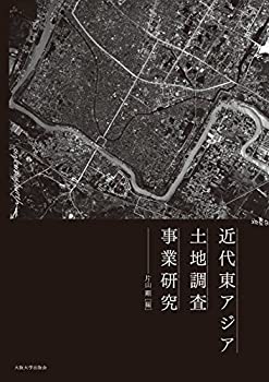 【中古】 近代東アジア土地調査事業研究