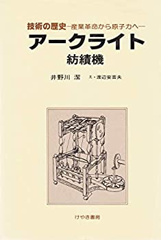 Rakuten - 【中古】 技術の歴史 1 産業革命から原子力へ アークライト
