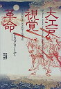 【中古】 大江戸視覚革命 十八世紀日本の西洋科学と民衆文化(3)