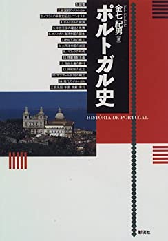 【中古】 ポルトガル史