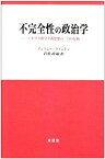 【中古】 不完全性の政治学 イギリス保守主義思想の二つの伝統