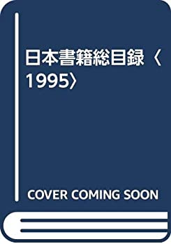 【中古】 日本書籍総目録 1995
