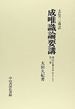 楽天AJIMURA-SHOP【中古】 成唯識論要講 第3巻 護法正義を中心として