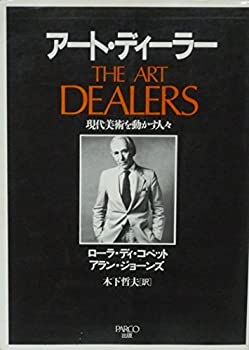  アート・ディーラー 現代美術を動かす人々 (PARCO PICTURE BACKS)