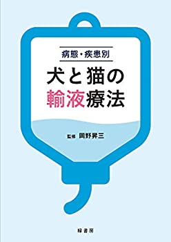 【メーカー名】緑書房【メーカー型番】【ブランド名】緑書房掲載画像は全てイメージです。実際の商品とは色味等異なる場合がございますのでご了承ください。【 ご注文からお届けまで 】・ご注文　：ご注文は24時間受け付けております。・注文確認：当店より注文確認メールを送信いたします。・入金確認：ご決済の承認が完了した翌日よりお届けまで2〜7営業日前後となります。　※海外在庫品の場合は2〜4週間程度かかる場合がございます。　※納期に変更が生じた際は別途メールにてご確認メールをお送りさせて頂きます。　※お急ぎの場合は事前にお問い合わせください。・商品発送：出荷後に配送業者と追跡番号等をメールにてご案内致します。　※離島、北海道、九州、沖縄は遅れる場合がございます。予めご了承下さい。　※ご注文後、当店よりご注文内容についてご確認のメールをする場合がございます。期日までにご返信が無い場合キャンセルとさせて頂く場合がございますので予めご了承下さい。【 在庫切れについて 】他モールとの併売品の為、在庫反映が遅れてしまう場合がございます。完売の際はメールにてご連絡させて頂きますのでご了承ください。【 初期不良のご対応について 】・商品が到着致しましたらなるべくお早めに商品のご確認をお願いいたします。・当店では初期不良があった場合に限り、商品到着から7日間はご返品及びご交換を承ります。初期不良の場合はご購入履歴の「ショップへ問い合わせ」より不具合の内容をご連絡ください。・代替品がある場合はご交換にて対応させていただきますが、代替品のご用意ができない場合はご返品及びご注文キャンセル（ご返金）とさせて頂きますので予めご了承ください。【 中古品ついて 】中古品のため画像の通りではございません。また、中古という特性上、使用や動作に影響の無い程度の使用感、経年劣化、キズや汚れ等がある場合がございますのでご了承の上お買い求めくださいませ。◆ 付属品について商品タイトルに記載がない場合がありますので、ご不明な場合はメッセージにてお問い合わせください。商品名に『付属』『特典』『○○付き』等の記載があっても特典など付属品が無い場合もございます。ダウンロードコードは付属していても使用及び保証はできません。中古品につきましては基本的に動作に必要な付属品はございますが、説明書・外箱・ドライバーインストール用のCD-ROM等は付属しておりません。◆ ゲームソフトのご注意点・商品名に「輸入版 / 海外版 / IMPORT」と記載されている海外版ゲームソフトの一部は日本版のゲーム機では動作しません。お持ちのゲーム機のバージョンなど対応可否をお調べの上、動作の有無をご確認ください。尚、輸入版ゲームについてはメーカーサポートの対象外となります。◆ DVD・Blu-rayのご注意点・商品名に「輸入版 / 海外版 / IMPORT」と記載されている海外版DVD・Blu-rayにつきましては映像方式の違いの為、一般的な国内向けプレイヤーにて再生できません。ご覧になる際はディスクの「リージョンコード」と「映像方式(DVDのみ)」に再生機器側が対応している必要があります。パソコンでは映像方式は関係ないため、リージョンコードさえ合致していれば映像方式を気にすることなく視聴可能です。・商品名に「レンタル落ち 」と記載されている商品につきましてはディスクやジャケットに管理シール（値札・セキュリティータグ・バーコード等含みます）が貼付されています。ディスクの再生に支障の無い程度の傷やジャケットに傷み（色褪せ・破れ・汚れ・濡れ痕等）が見られる場合があります。予めご了承ください。◆ トレーディングカードのご注意点トレーディングカードはプレイ用です。中古買取り品の為、細かなキズ・白欠け・多少の使用感がございますのでご了承下さいませ。再録などで型番が違う場合がございます。違った場合でも事前連絡等は致しておりませんので、型番を気にされる方はご遠慮ください。