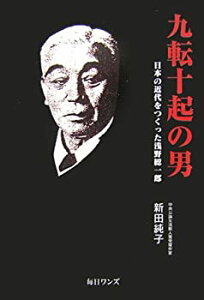 【中古】 九転十起の男 日本の近代をつくった浅野総一郎