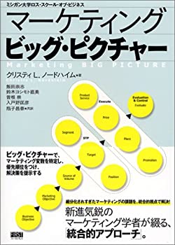 【中古】 マーケティング ビッグ・ピクチャー