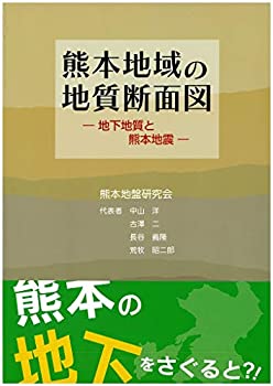 【中古】 熊本地域の地質断面図 地下地質と熊本地震