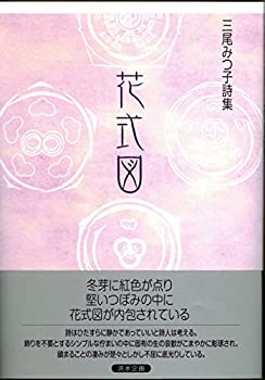 【中古】 花式図 詩集