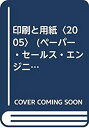 楽天AJIMURA-SHOP【中古】 印刷と用紙 2005 （ペーパー・セールス・エンジニアリング・シリーズ）