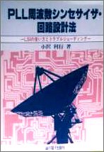 【中古】 PLL周波数シンセサイザ・回路設計法 LSIの使い方とトラブルシューティング