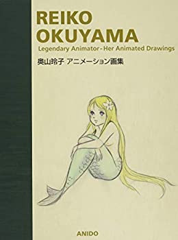 【中古】 奥山玲子アニメーション画集