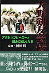 【中古】 大野剣友会伝 ヒーローアクションを生んだ達人たち