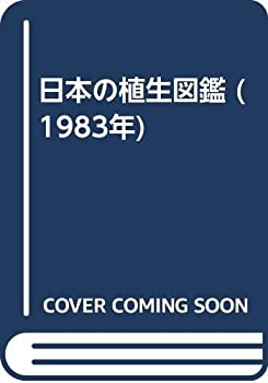 【中古】 日本の植生図鑑 (1983年)