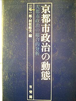 【中古】 京都市政治の動態 大都市政治の総合的分析 (1981年)