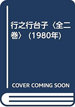 【中古】 行之行台子 全二巻 (1980年)