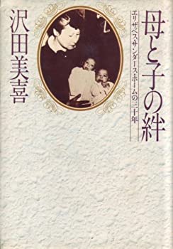 【中古】 母と子の絆 エリザベス・サンダース・ホームの三十年 (1980年)